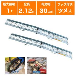 アルミブリッジ 1t 2.1m 2本セット 日軽金アクト 10-C7-30 ツメ式