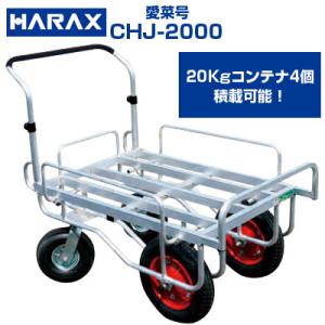 在庫あり 最短当日発送) アルミハウスカー ハラックス 愛菜号 CH-1334