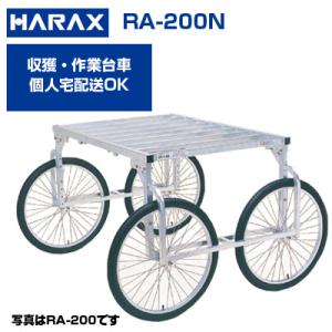 収穫台車 (個人宅配送OK)(代引OK) ハラックス 楽太郎 RA-200N  運搬車 作業用台車 150kg積載 キャベツ ブロッコリー (ノーパンクタイヤ)｜agriz