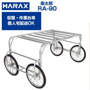 収獲台車 (個人宅配送OK)(最短当日発送)(代引OK)  ハラックス 楽太郎 RA-90 運搬車 100kg積載 作業用台車 キャベツ レタス ブロッコリー 葉物野菜 (エアタイヤ)｜agriz