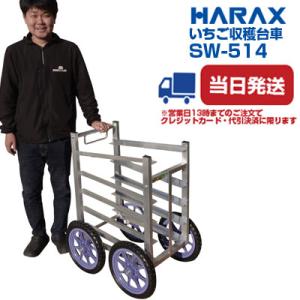 (個人宅配送OK)(最短当日発送) いちご 収穫台車 ハラックス 愛菜号 SW-514  いちご用収...