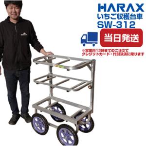 いちご 収穫台車 (個人宅配送OK)(代引OK) ハラックス 愛菜号 SW-312  いちご用収穫ワゴン 3段タイプ 高設栽培 高床式栽培 砂栽培 パセリ ハーブ｜agriz