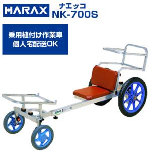 アルミ 作業台車 (個人宅配送OK)(最短当日発送)(代引OK) ハラックス ナエッコ NK-700S  乗用植付け作業車 だいこん レタス 間引き 植付け (最大使用荷量100キロ)