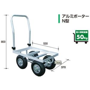 アルミス アルミポーターN型 アルミハウスカー (4輪車) (50キロ積載) (ホイール式運搬車) (アルミ台車) (ハウスカー)｜agriz