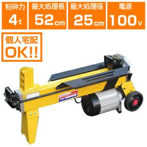 （個人宅配OK）（メーカー直送）薪割り機 4トン 電動式 LS4T-52 (薪割り機)(油圧オイル充填済み)