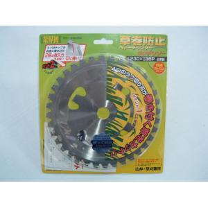 山林用60P チップソー(230mm)(60枚刃)(草刈機・刈払機用) : アグリズ