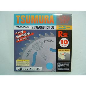 チップソー 替刃 チップソー ツムラ R型 1枚 (255mm) (36枚刃) (チップソー) (草...
