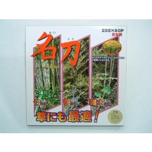 剣松産業 チップソー 名刀Z型 (255mm) (60枚刃) 1枚入 (草刈機 刈払機