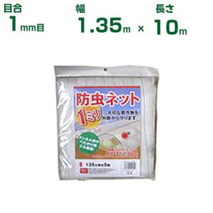 シンセイ 防虫ネット(カット物) 1mm目 1.35m×5m (農業用)(園芸用)(農業