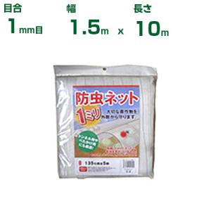 シンセイ 防虫ネット 1mm目 1.5m X 10m 防虫網 虫よけネット