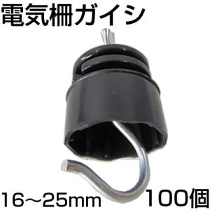 電気柵ガイシ 電気柵 ガイシ シンセイ がいし 100個入 [適応支柱径：16mm〜25mm] 碍子...