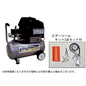 オイルレス 電動エアーコンプレッサー WB-25(25Lタンク)(エアコンプレッサー)(3点キット付き)