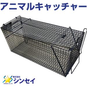 個人宅OK シンセイ アニマルキャッチャー （Mサイズ） 固定式ジャンボ捕獲器 TA-26 （組立完...