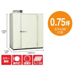 丸山製作所 プレハブ 玄米保冷庫 MRFP120MG-2（200V）（1.5坪）（玄米 