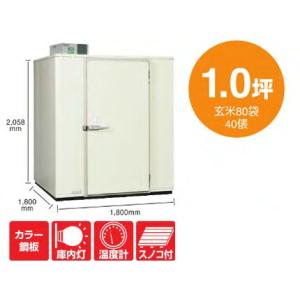 丸山製作所 プレハブ 強冷保冷庫 MRFP080MGY-2（200V）（1.0坪）（玄米80袋・40...