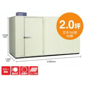 丸山製作所 プレハブ 強冷保冷庫 MRFP160MGY-2（200V）（2.0坪）（玄米160袋・8...
