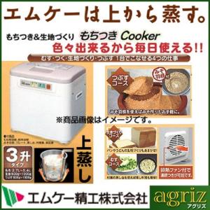 エムケー精工 餅つき機 もちつきCooker RMJ-54TN （3升）（むす・つく・つぶす）（味噌づくり 生地づくり むし料理）