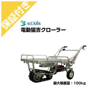 アルミス (個人宅配送OK) 電動猫吉 クローラー 電動運搬車 農業(最大