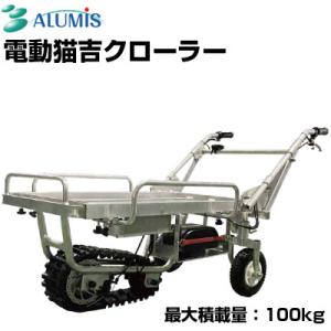 (個人宅配送OK) アルミス 電動猫吉 クローラー 電動運搬車 農業(最大積載量 100kg 20k...