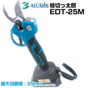 アルミス 電動剪定はさみ 枝切っ太郎 EDT-25M (最大切断径 25mm コードレス うめ ぶど...