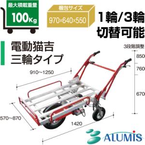 電動運搬車 アルミス 電動猫吉 三輪タイプ (...の詳細画像1