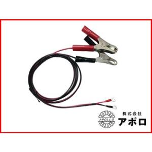 アポロ 電気柵 資材 AP-2011エリアタイプ用 外部バッテリーコード AP-BT116G 「市販のバッテリーを使用される場合に使います」