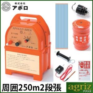 電気柵セット アポロ イノシシ用 エリアポール 2段張りセット/AP-2011 1反張（周囲250m...