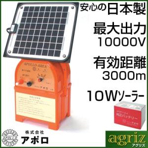 電気柵 本体 電気柵 ソーラー 電気柵 アポロ エリアシステム AP-2011-SR ソーラー 10Wタイプ 専用バッテリー付｜アグリズ Yahoo!ショッピング店