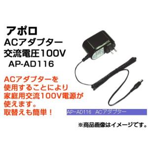 アポロ 電気柵 資材 ACアダプター AP-AD116 （交流電圧100V） （家庭用交流100Vが使用可能になります） AP-2011 SP-2013共用｜agriz