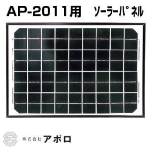 電気柵 ソーラーパネル アポロ 電気柵 AP-2011用 純正ソーラーパネル