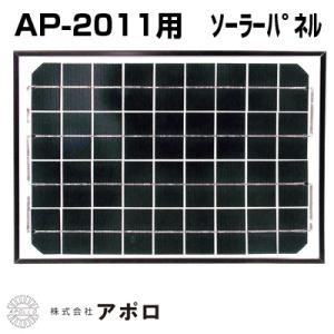 電気柵 ソーラーパネル アポロ 電気柵 資材 純正ソーラーパネル 10W AP-SL-10W （代引不可）の商品画像