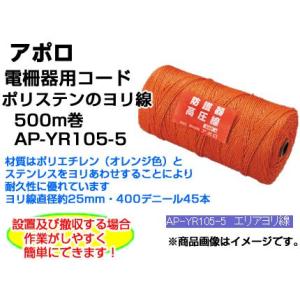 電気柵 ロープ アポロ 電気柵 資材 エリアヨリ線 500m巻 AP-YR105-5 柵線｜agriz