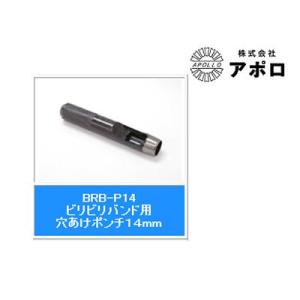 アポロ ビリビリバンド用 穴あけポンチ 14mm BRB-P14 害獣対策 防獣対策｜agriz