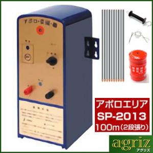 電気柵 セット 電気柵 アポロ エリアシステム SP-2013 資材付きセット 100m X 2段張り 電池別売 通販限定品 家庭菜園用 FRP支柱 イノシシ 猪｜agriz