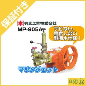 （プレミア保証付） 有光 単体動噴 MP-905A マリンジェット(海水)