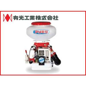 有光工業 背負式 動力散布機 13L SGE-3013[動力噴霧器 肥料 農薬 散布 