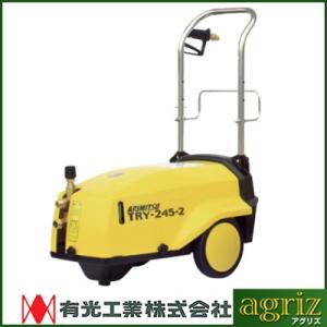 有光工業 TRY-01 高圧洗浄機 モートルタイプ 50Hz 単相100V モータータイプ(100V)｜高圧洗浄機｜産業機械｜有光工業株式会社