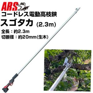 (電動剪定はさみ) アルス スゴタカ EPT-720-2.3 コードレス電動高枝鋏 (梅農家 果樹農...