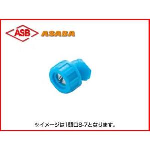 アサバ(麻場) アングル1頭口D-3(ストレーナ...の商品画像