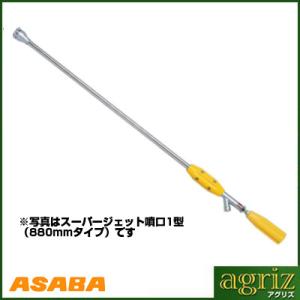 アサバ(麻場) スーパージェット噴口1型(1.5)700mm G1/4