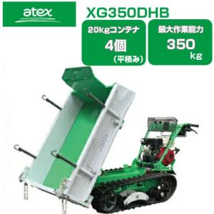 アテックス クローラー運搬車 XGR300AB (最大作業能力400kg 20kg