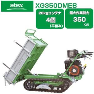 クローラー運搬車 アテックス XG350DMEB セル付(最大作業能力350kg 20kgコンテナ最...