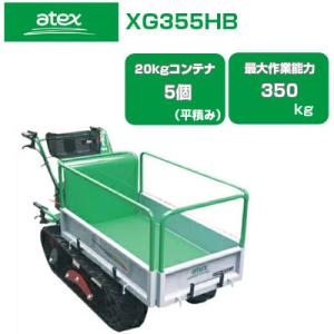 クローラー運搬車 アテックス XG355HB(最大積載量350kg 20kgコンテナ最大5個積載アシスト式ハンドダンプ スライド式荷台 運搬車 エンジン 農業 クローラ運搬車)｜agriz