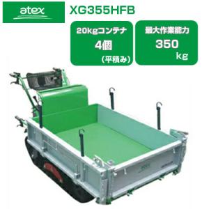 クローラー運搬車 アテックス XG355HFB(最大作業能力350kg 20kgコンテナ最大4個積 三方開荷台 アシスト付ハンドダンプ 運搬車 エンジン 農業 クローラ運搬車)｜agriz