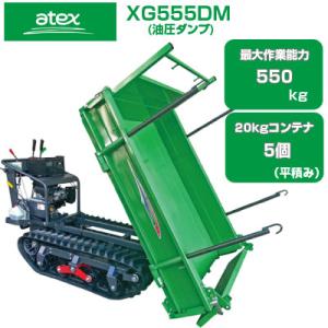 運搬車 クローラー アテックス XG555DM(運搬車 農業 油圧ダンプ キャタピラ ゴムクローラー エンジン 緑 箱型三方開 三菱エンジン搭載)｜agriz