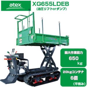 運搬車 クローラー アテックス XG655LDEB(運搬車 農業 油圧ダンプ 油圧リフト キャタピラ ゴムクローラー 箱型三方開 セル付三菱エンジン)｜agriz