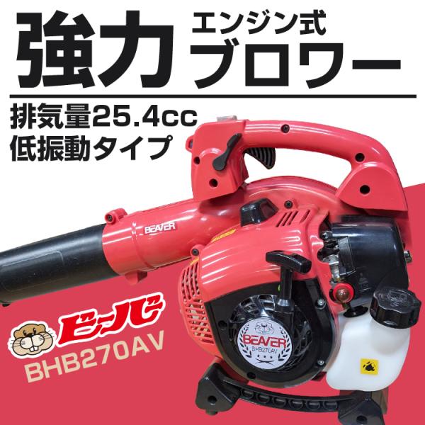 ビーバー BHB270AV エンジンブロワ 排気量25.4cc 風量13m3/min 風速80m/s...