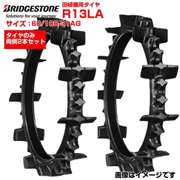 2本セット ブリヂストン 田植機用タイヤ R13LA 60/100-31AG チューブタイプ 後輪用...