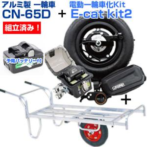 (キューボレックス) E-catkit2 組込済 ハラックス コン助 CN-65D(100kg積 電動一輪車 予備バッテリー付 イーキャットキット2)｜agriz