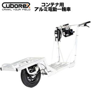 電動 運搬車 (CuboRex)コンテナ用アルミ電動一輪車 農業 運搬車(耐荷重100kg 20kgコンテナ3個積載 低重心 電動運搬車 組立済)(代引不可) E-catkit２｜agriz